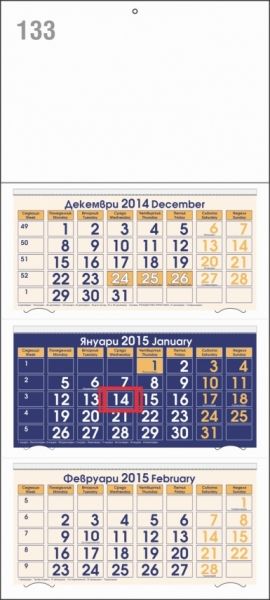 Календар - трисекционен/едносекционен
