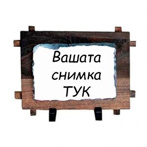 Камък - "ПРАВОЪГЪЛНИК С РАМКА"-  16х22 см (N38)